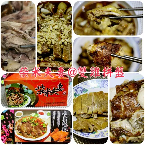 【羽諾宅配美食試吃】柴米夫妻~雙雞拼盤●山東燒雞●紅油川味口水雞●年菜推薦