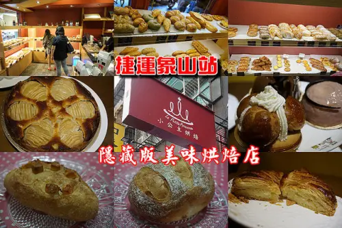 【象山站】<小公主烘焙>法國籍師傅坐鎮的隱藏版小店，麵包糕點平價美味