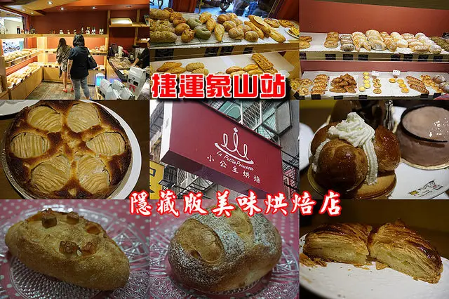 【象山站】<小公主烘焙>法國籍師傅坐鎮的隱藏版小店，麵包糕點平價美味