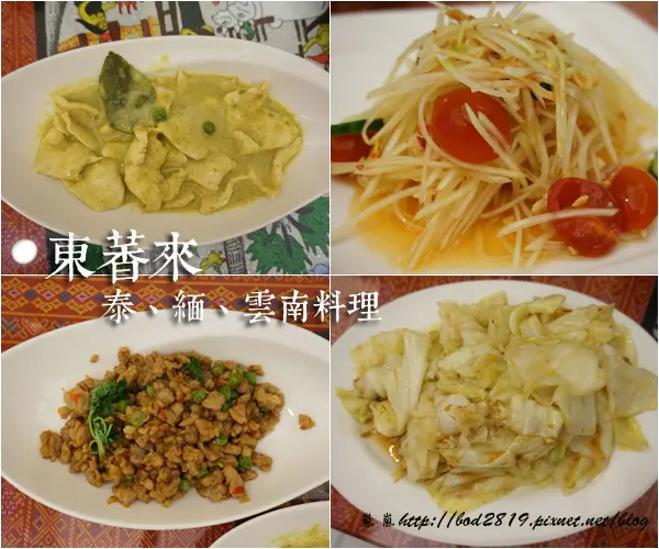 【台中西屯】東萫來 泰、緬、雲南料理－異國的酸辣美味，雙人餐只要319，白飯吃到飽！(逢甲平價泰國料理)