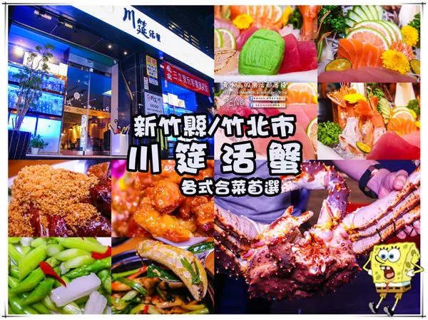 川筵活蟹│新竹縣/竹北市(新鮮活體、北海道高級水產，各式拿手料理盡在川筵)