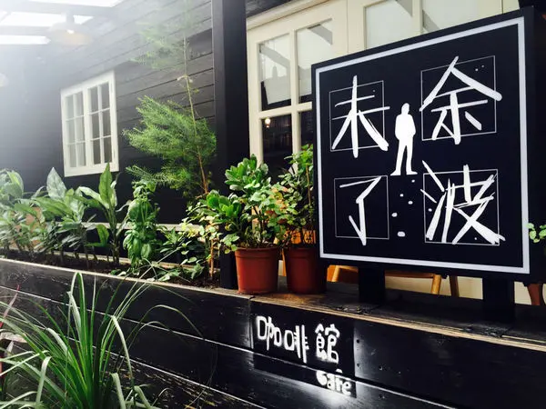 捷運台電大樓站 ✿餘波未了remember cafe✿ 可以帶走書本的套餐！充滿書香的久坐文藝咖啡廳