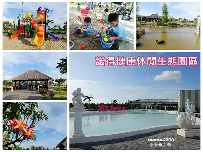 【嘉義親子景點】諾得健康世界休閒生態園區 ♥ 青青草原、溜滑梯、玩沙池、生態水池~孩子們嗨翻了 南洋休閒風格親子同遊好去處 免門票