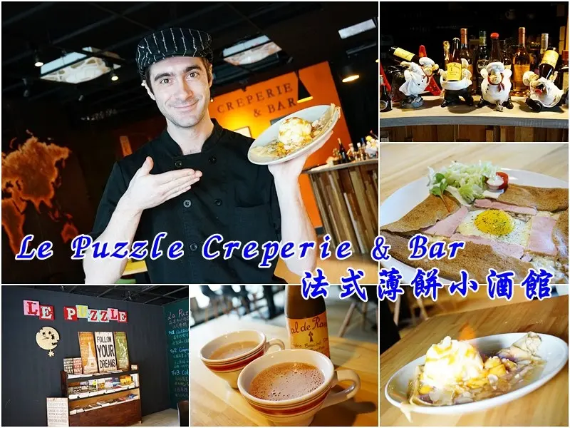 【板橋。新埔站美食】Le Puzzle 法式薄餅小酒館|火焰薄餅|