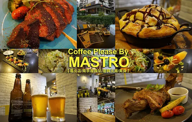 【台北 美食】MASTRO復北店：戰斧豬排/巧克力香蕉舒芙蕾/頂級熟成美國板腱牛排/精釀啤酒/南京復興站美食/南京東路站美食/復興北路美食