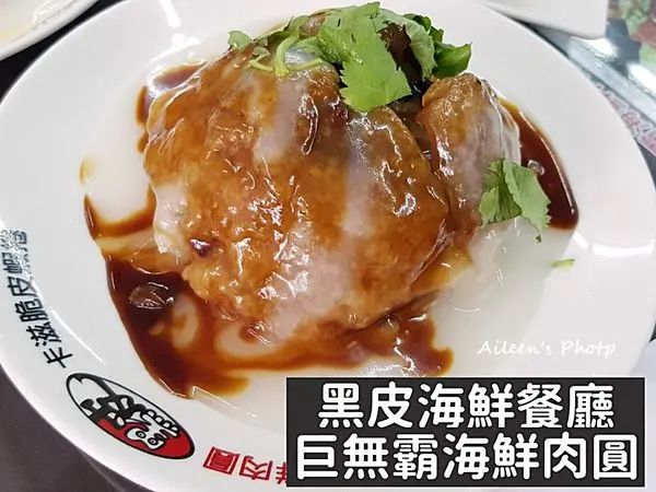 [嘉義] 嘉義布袋美食,用料實在的黑皮巨無霸酥皮海鮮肉圓