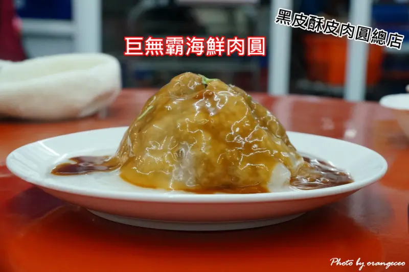 ((嘉義 布袋)) 全台最大最貴肉圓 比拳頭還大的巨無霸海鮮肉圓 一顆要價百元!【黑皮酥皮肉圓總店】近布袋觀光漁市、高跟鞋教堂