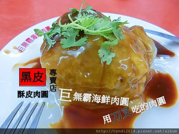 【嘉義布袋】黑皮巨無霸海鮮肉圓 酥皮肉圓專賣店 五味鮮蚵 超超超甜又肥美