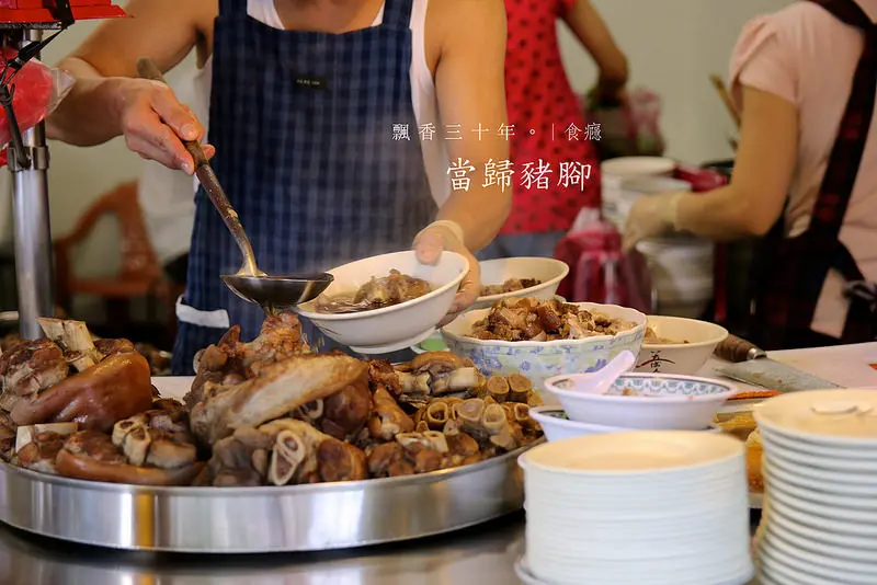 [食癮-小吃]當歸豬腳-飄香三十年，不能錯過的老味道/台北市大同區/歸綏街/大稻埕/重慶南路/圓環