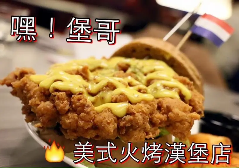 新北。新莊～超正點巨無霸雞腿堡～嘿！堡哥美式火烤漢堡店HAH Burger(新莊國民運動中心對面)(捷運新莊站)