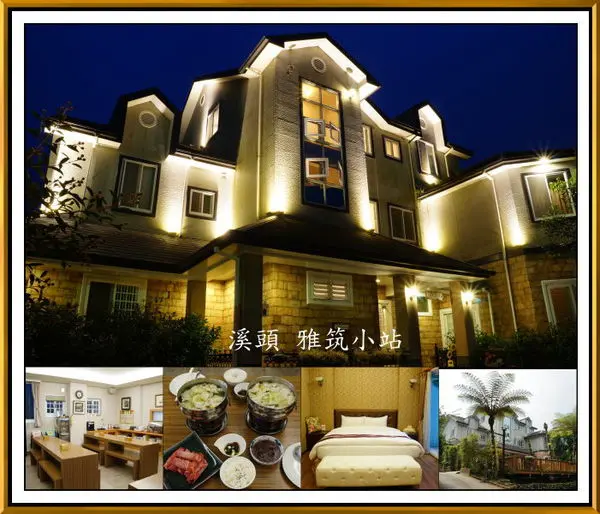 ((南投溪頭))來去溪頭住一晚 環抱大自然芬多精【雅筑小站 民宿】歐式庭園別墅 (公車小旅行體驗)