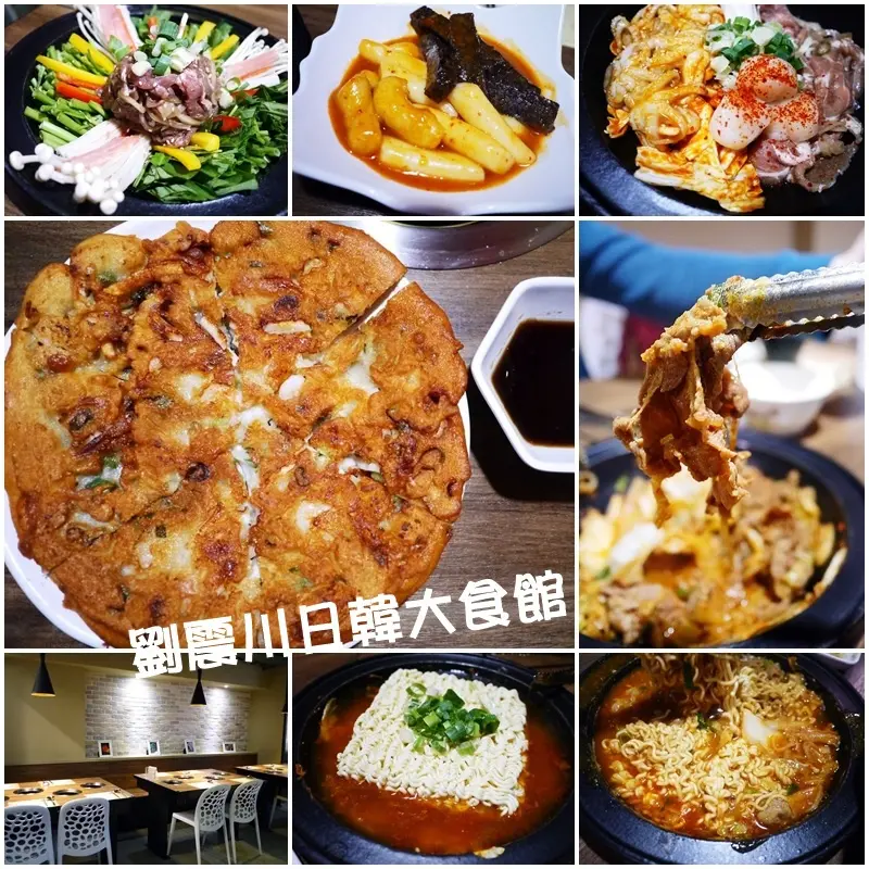【台北】東區 劉震川日韓大食館 韓式火鍋‧火烤兩吃‧部隊鍋‧春川辣雞鍋 捷運國父紀念館‧延吉街♥♥♥