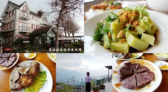 南投清境農場美食 ▶ 清境魯媽媽雲南擺夷料理 ▶ 必吃包料魚、高山美景一覽無遺 清境超人氣雲南料理!
