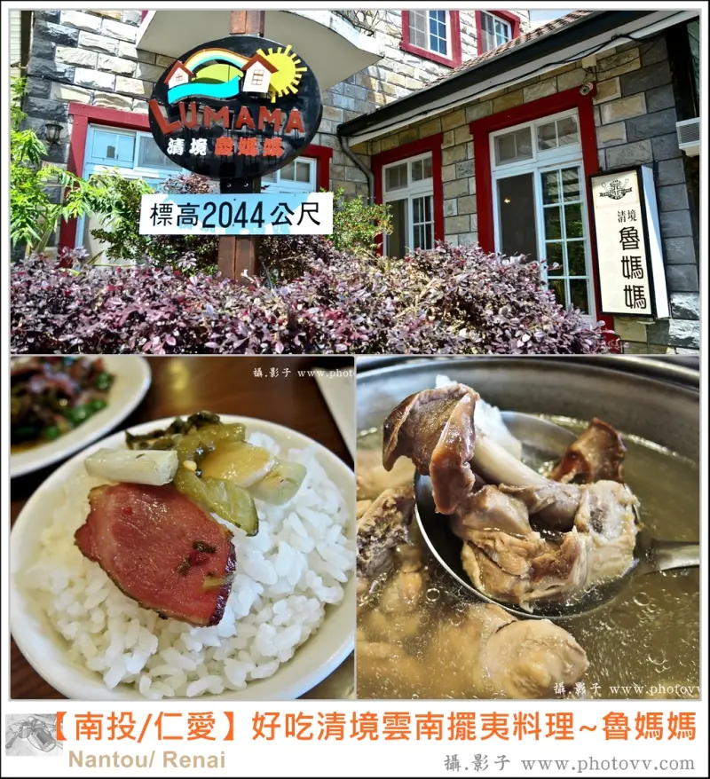 南投清境美食餐廳-魯媽媽雲南擺夷料理