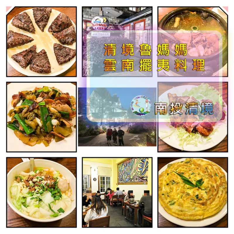 【南投清境美食】清境魯媽媽雲南擺夷料理｜滿心期待卻大失所望的料理｜歐式建築的餐館+民宿