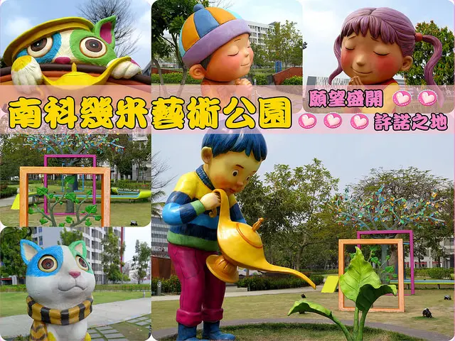 ❤[玩-台南]南科幾米藝術公園。來這裡許個願望吧!!
