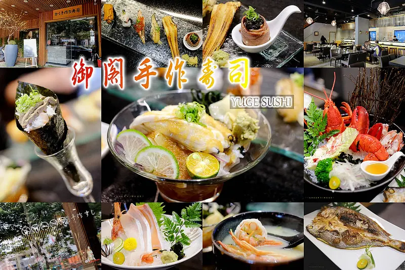 ▶【台中-北屯區】御閣手作壽司（すし）☞極致美味、華麗登場令人驚豔之日式料理推薦！