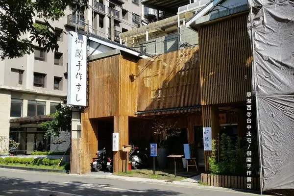 潔西麻的美食日記─【試吃】【台中/北屯】海味滿貫、視覺滿點的美味創意日式料理-->かく手作り寿司『御閣手作すし』