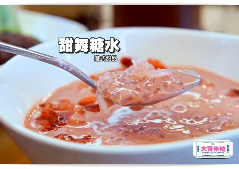 大胃米粒【高雄港式甜品推薦】挑逗舌尖味蕾！甜舞糖水Dessert.HK。不用出國～也能嚐到各式港式創意甜品囉