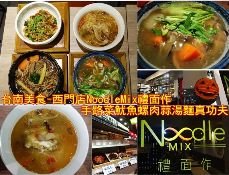 台南美食-西門店NoodleMix禮面作-失傳的酒家名菜魷魚螺肉蒜湯麵真功夫-2017年冬季菜單