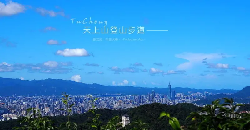 往天空的方向走︱土城天上山登山步道