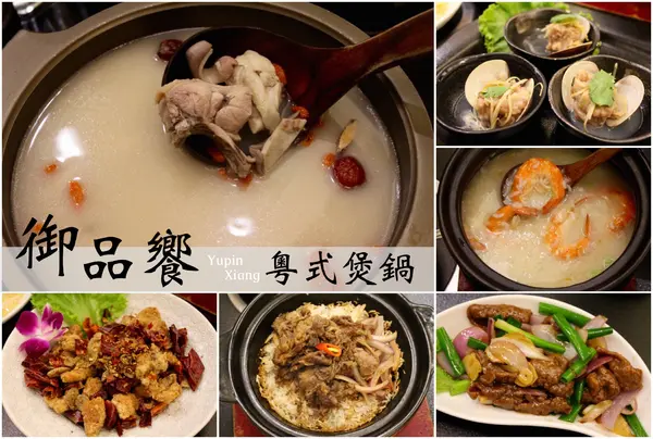 [台南]家族朋友聚會 道地好味道 粵式煲鍋+港式煲仔飯 御品饗        
      