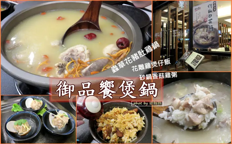 【台南.中西區】御品饗。粵式煲鍋：老闆親赴廣東學習道地豬肚雞煲鍋、煲仔飯，食補級美食料理