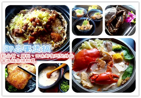 【臺南Ω中西區】御品饗煲鍋。對品質、用料、口味都有所堅持的宮廷級食補料理
