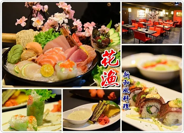 花漁.新和風料理@食材新鮮CP值高的日式料理，生魚片套餐讓我們直呼好划算！～近捷運大安站(公司包場.團體聚餐.謝師宴都適合)