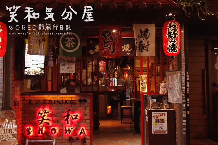 【食記】忠孝復興居酒屋~笑和氣分屋大阪燒/鐵板料理