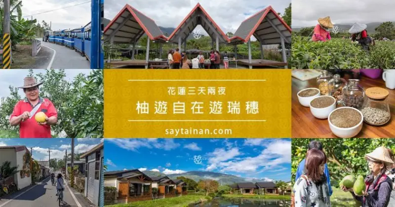 [花蓮旅遊懶人包]三天兩夜柚遊自在遊瑞穗，住宿、農耕車導覽、鳳梨風味餐、單車漫遊、嚐馬告鍋、訪茶園、咖啡杯測、果園參觀、野炊趣以及柚鹽DIY全紀錄 - 老莫 Say台南