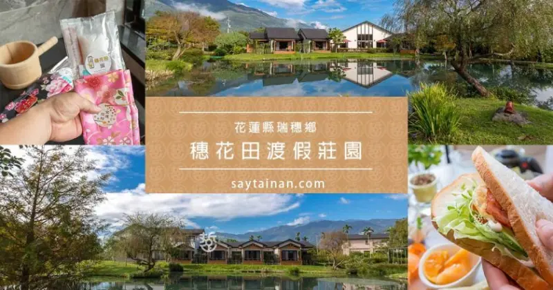 花蓮瑞穗優質民宿推薦-穗花田渡假村，在池畔餐廳，啜飲一杯自家烘焙的咖啡，一泊一食入住送迎賓下午茶以及早餐 - 老莫 Say台南