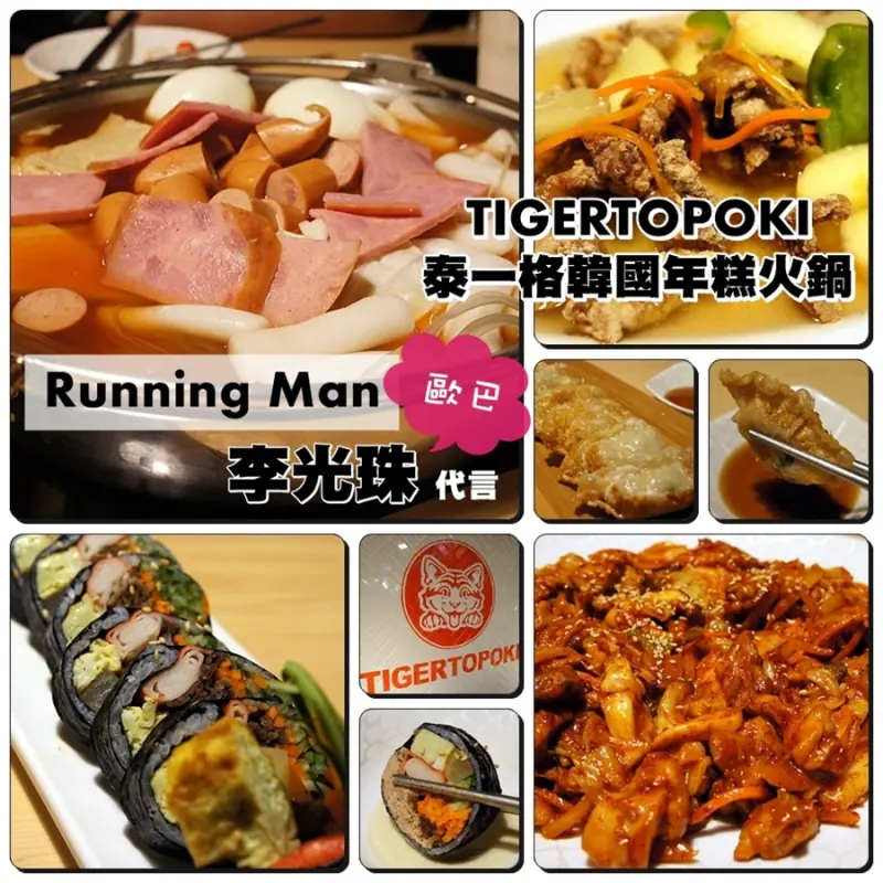 食記 ☞ 阪急百貨B2 ▍TIGERTOPOKI 泰一格韓國年糕火鍋 ▍Running Man 李光珠歐巴代言!!!