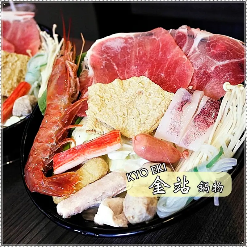[台南北區] 金站KYO EKI 鍋物 - 150元的海鮮火鍋套餐裡竟可吃到超大尾"天使紅蝦"!!食材實在又新鮮!CP值高呀!!