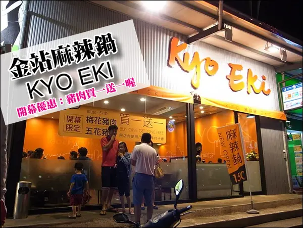 【台南東區】平價美味的麻辣鍋物~金站麻辣鍋 KYO EKI