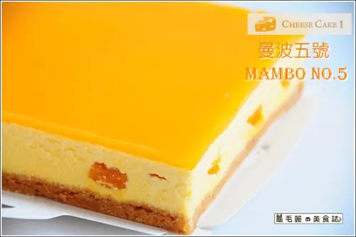 【宅配】『CheeseCake1』曼波五號Mambo No.5 香甜芒果 開啟口腔裡的幸福密碼！！