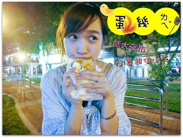 (✿ﾟ▽ﾟ)  師大夜市,台電大樓站✿美食推薦/ 蛋幾ㄌㄟˇ /香氣十足!好咬勁手工蛋餅捲/