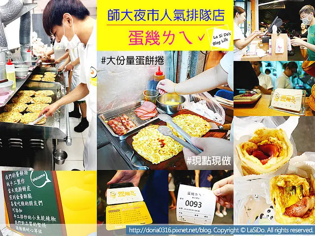 【捷運/台電大樓站】蛋幾ㄌㄟˇ蛋餅捲專賣店 ► 師大夜市必吃排隊美食 ❤