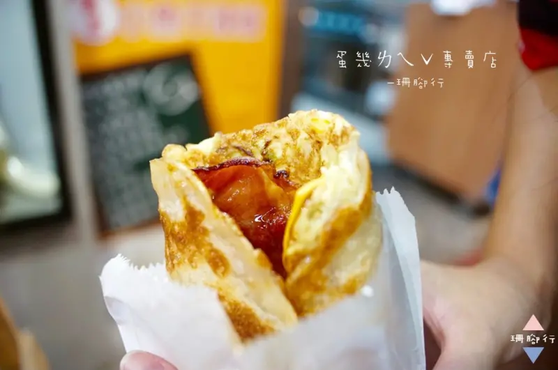 【師大夜市】蛋幾ㄌㄟˇ蛋餅捲專賣店．師大夜市必吃美食，台電大樓站3號出口