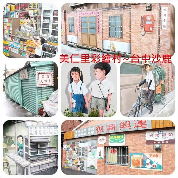 [台中沙鹿]美仁里彩繪~彩繪村再一發,走入古老懷舊年代,重現50年代街道
