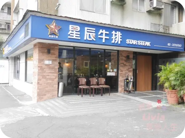 美食。餐廳│ 台北大安區 國父紀念館捷運站  國父紀念館牛排 星辰牛排 米其林舒肥烹調法 老饕最愛 ❤跟著Livia享受人生❤