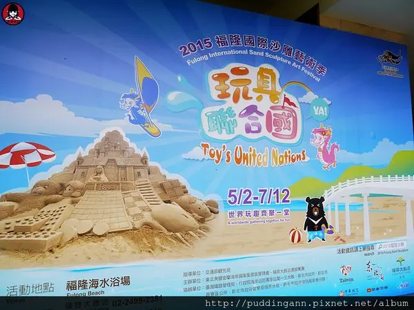 [遊記]台北福隆 2015沙雕展 玩具聯合國 童心未泯看積木/汽車/城堡吧