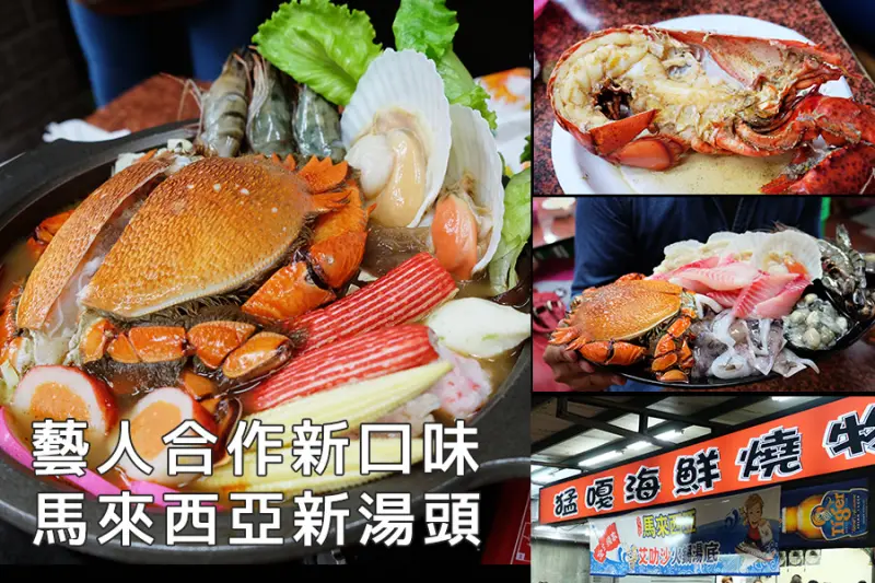 【新北美食-板橋】D&W黑白雙搭-猛嘎海鮮燒物 當海鮮碰上艾叻沙湯底 板橋林道遠開的超人氣燒烤店@捷運江子翠站@板橋文創夜市旁@旅行應援團