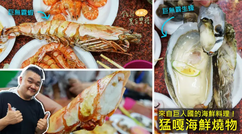 D&W黑白雙搭【板橋Dong食記】超巨大海鮮！林道遠開的猛嘎海鮮燒物，新鮮美味超乎想像@板橋長江路