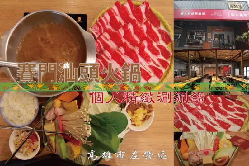 吃。高雄美食｜左營區。「賽門汕頭火鍋」個人精緻涮涮鍋，在地必品嚐汕頭火鍋店，有供應299元優質的個人鍋「賽門汕頭火鍋-左營店」。