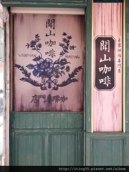 【台電大樓站】老咖啡館的復古情緣~聞山咖啡 台大店