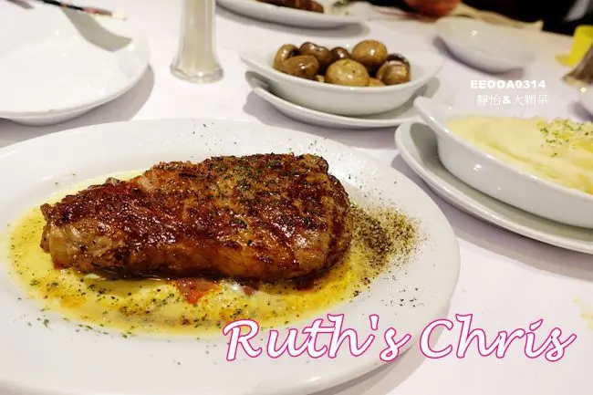 【台北牛排餐廳】茹絲葵牛排餐廳 Ruths Chris ♥ 我的生日大餐(2017) 台北頂級牛排/慶生約會餐廳/高級餐廳