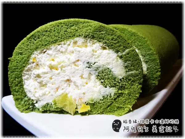 ∥蛋糕甜點∥稻香緣手工蛋糕．抹茶卡士達鮮奶捲＝扎實Q彈的抹茶蛋糕，超飽滿卡士達鮮奶餡 (徵文)