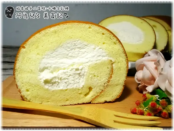 ∥彰化宅配∥稻香緣手工蛋糕．十勝生乳捲＝樸實的外觀卻讓人一口接一口，軟綿蛋糕遇上生乳的清爽滋味（徵文）