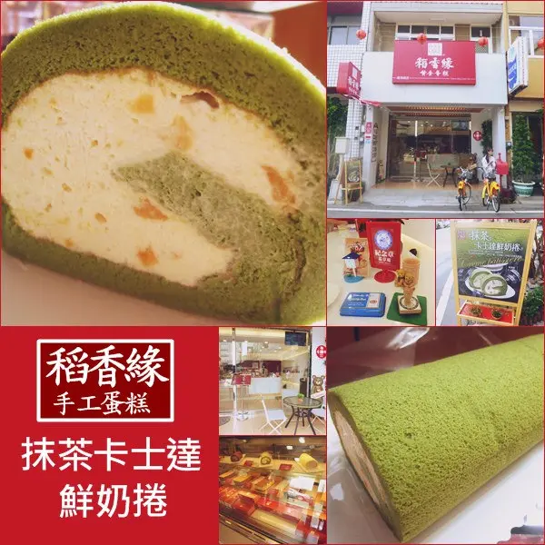 【鹿港美食/宅配甜點】知名網路甜點門市開張~來鹿港別錯過這個伴手禮！試吃新品抹茶卡士達鮮奶捲－稻香緣手工蛋糕